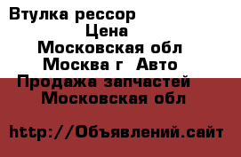 Втулка рессор Hyundai HD-72,78 › Цена ­ 210 - Московская обл., Москва г. Авто » Продажа запчастей   . Московская обл.
